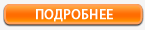 ПОДРОБНЕЕ