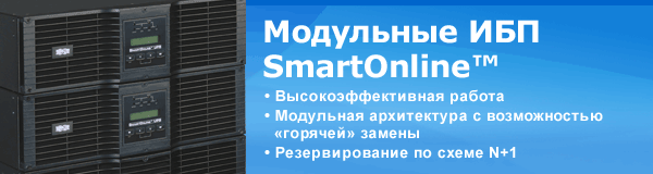 Модульные ИБП SmartOnline&trade;